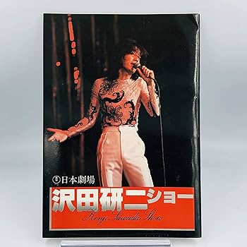 沢田研二　　パンフレット Amazon.co.jp: 沢田研二ショー1977 ツアーパンフレット : おもちゃ
